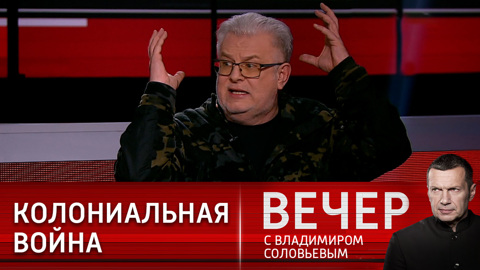 Вечер с Владимиром Соловьевым. Эксперт: у находящихся вне колониальной системы стран – нет шансов
