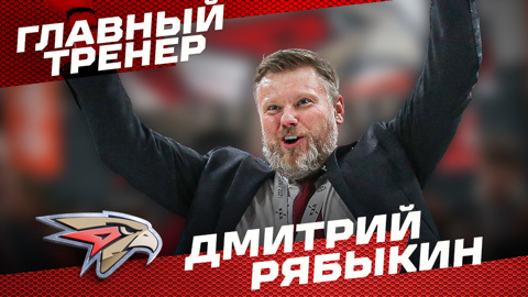 У "Авангарда" новый тренер. Им стал Дмитрий Рябыкин
