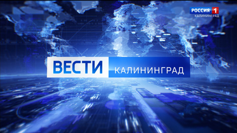 Вести. Калининград. Эфир от 04.05.2022