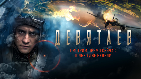 Военная драма "Девятаев" доступна на "Смотрим" в течение двух недель