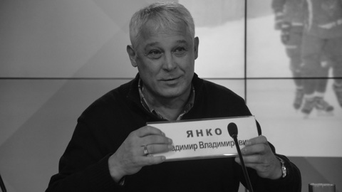 Умер самый титулованный тренер в истории хоккея с мячом Владимир Янко