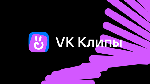 Сервис "VK Клипы" становится на треть увлекательнее