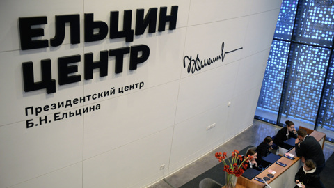 Минюст не будет признавать "Ельцин-центр" иноагентом