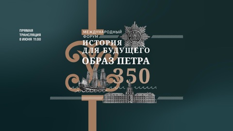 Смотрим трансляцию международного форума "История для будущего. Образ Петра"