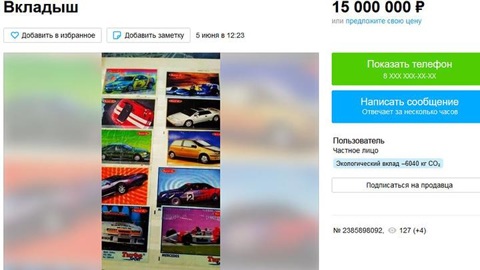 Деньги из воздуха: мужчина решил продать вкладыши от жвачек за 15 млн рублей