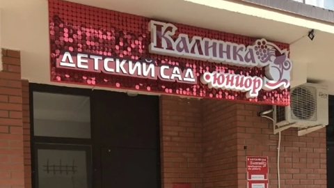 Трое детей в детсаду Краснодара отравились неизвестным веществом