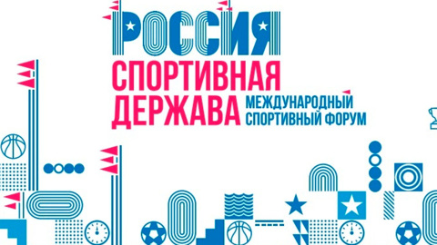 Форум "Россия – спортивная держава-2023" примет Пермь