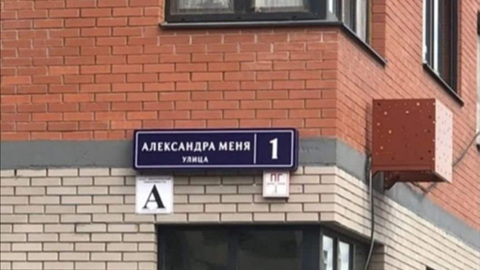 Именем Александра Меня назвали улицу