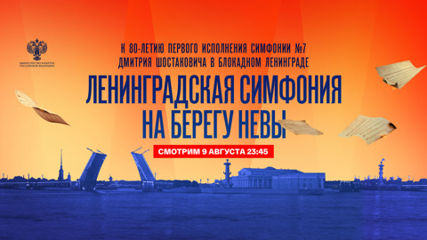 "Россия 1" и "Смотрим" покажут концерт к 80-летию первого исполнения Седьмой симфонии