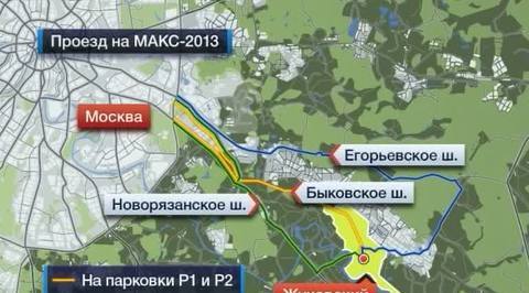 Подъезд к МАКС-2013 организован с трех направлений