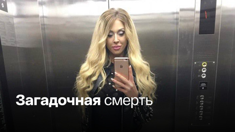 Звезду реалити-шоу нашли мертвой в Санкт-Петербурге