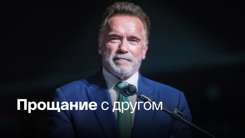 Шварценеггер: Михаил Горбачев был одним из моих героев