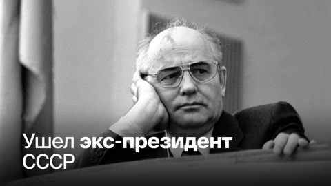Умер Михаил Горбачев