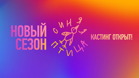 Таланты, которым подвластно все: продолжается кастинг в новый сезон "Синей птицы"
