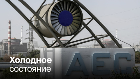 ВСУ повредили при обстреле спецкорпус и охлаждение АЭС