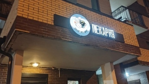 Бывший сожитель зарубил возлюбленную в подмосковной пекарне