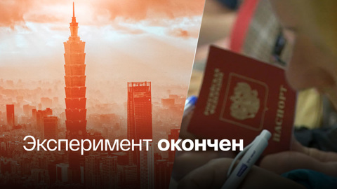 Тайвань вычеркнул Россию из программы безвизового режима
