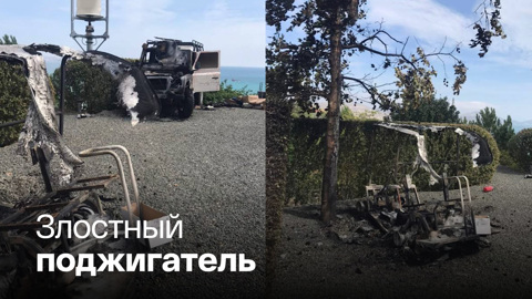 В Крыму возле дома Дмитрия Киселева сожгли машины