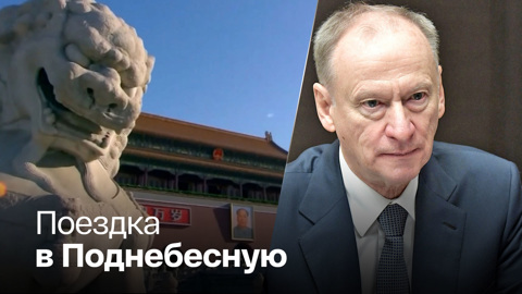 Патрушев проведет в Китае консультации по стратстабильности