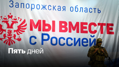 Запорожье назначило сроки референдума с 23 по 27 сентября
