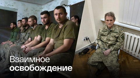 РБК: РФ и Украина провели обмен пленными, среди них – Виктор Медведчук
