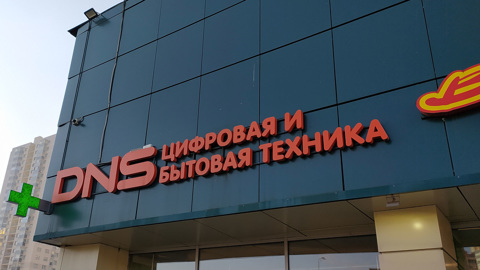 У DNS украли персональные данные покупателей