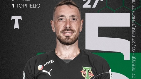 "Торпедо" выстояло в Краснодаре, а Лебеденко установил рекорд