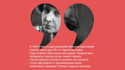 "Одноклассники" запустили интерактивный квиз к юбилею Марины Цветаевой