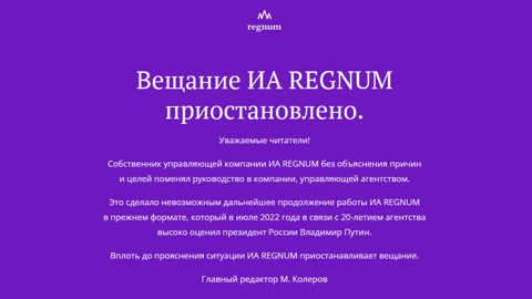 Информационное агентство Regnum приостановило работу