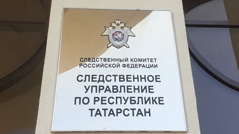 Уголовное дело возбуждено после ЧП в детском саду в Татарстане