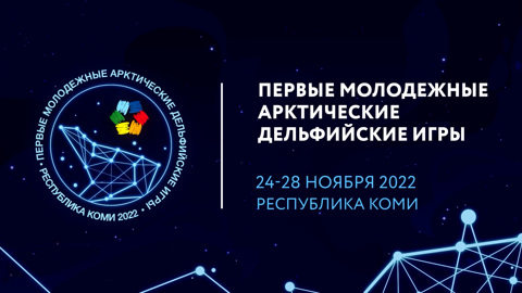 Арктические Дельфийские игры пройдут в Сыктывкаре