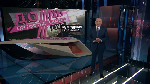 "Бродячий цирк": Киселев рассказал об уехавших деятелях культуры
