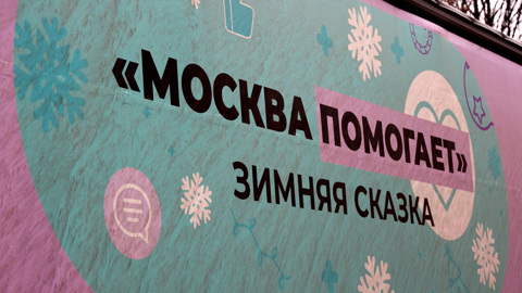 Заработали дополнительные пункты проекта "Москва помогает"