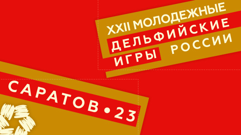 Начался прием сводных заявок на XXII молодежные Дельфийские игры