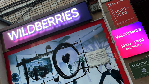 В Москве закрыли несколько пунктов Wildberries в целях безопасности