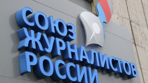 Приостановлено членство СЖР в Международной федерации журналистов