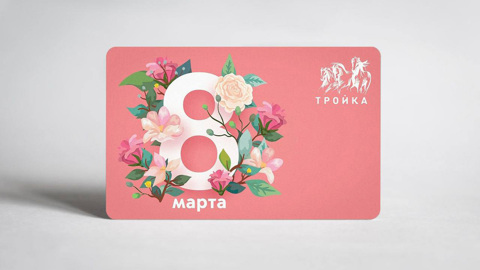 В Москве к 8 Марта выпустили тематические карты "Тройка"