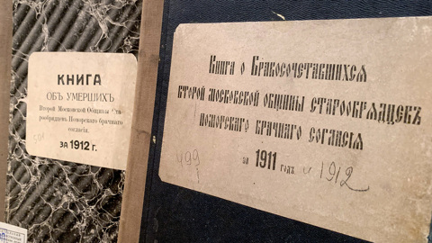 В Москве открыт онлайн-доступ к метрическим книгам старообрядцев