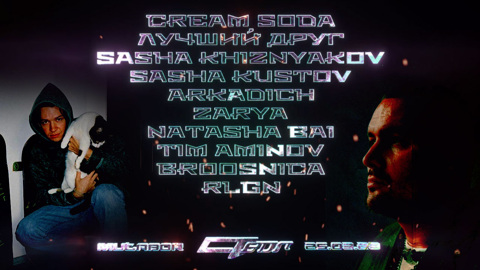 Артисты лейбла группы Cream Soda помогут семьям погибших на Волге