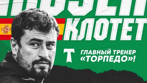 "Торпедо" назначило главным тренером испанца
