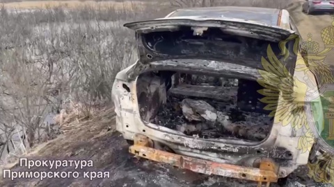 В Приморье нашли человеческие останки в сгоревшей машине