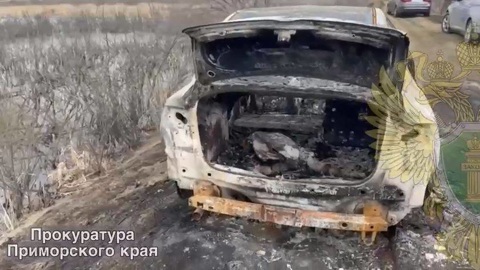 В Приморье арестовали подозреваемых по делу об останках в сгоревшей машине