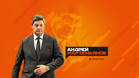 Мартемьянов возглавил хабаровский "Амур"
