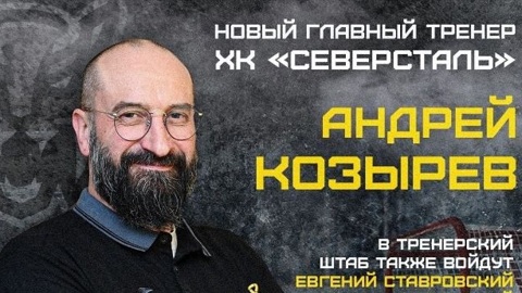 Помощник Ларионова стал главным тренером "Северстали"