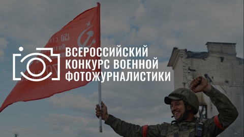 Около 1000 работ прислано на конкурс военной фотожурналистики
