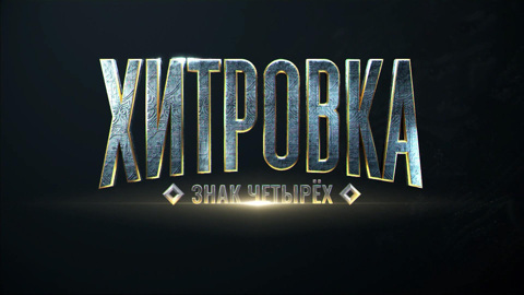 "Хитровка. Знак четырех": легенды в эпицентре криминальных интриг