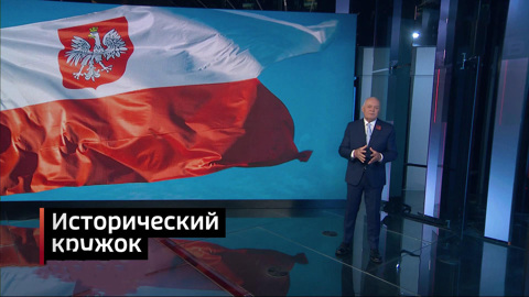 Вывих истории: поляки снова доиграются