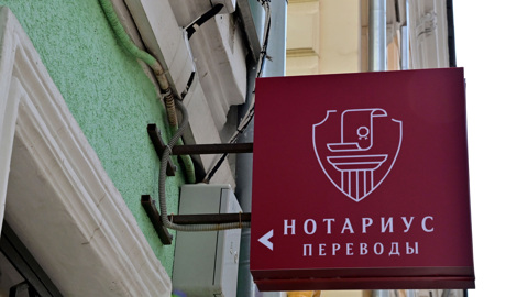 В России подешевеют услуги нотариусов
