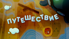 Путешествие Серия 4