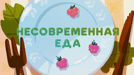 Несовременная еда Серия 6